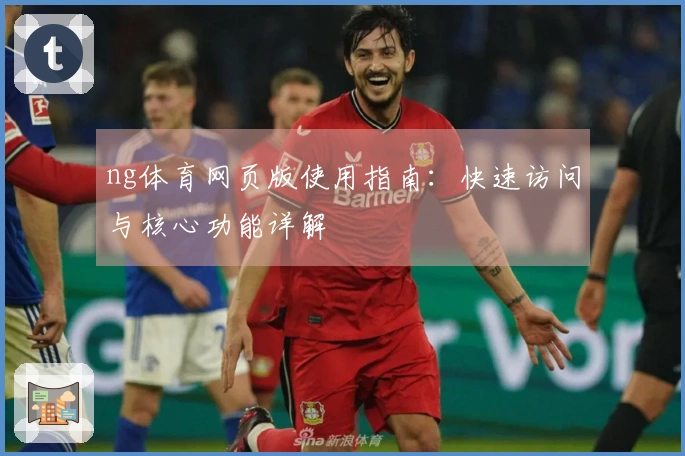 ng体育网页版使用指南：快速访问与核心功能详解