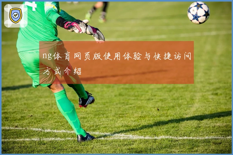 ng体育网页版使用体验与快捷访问方式介绍