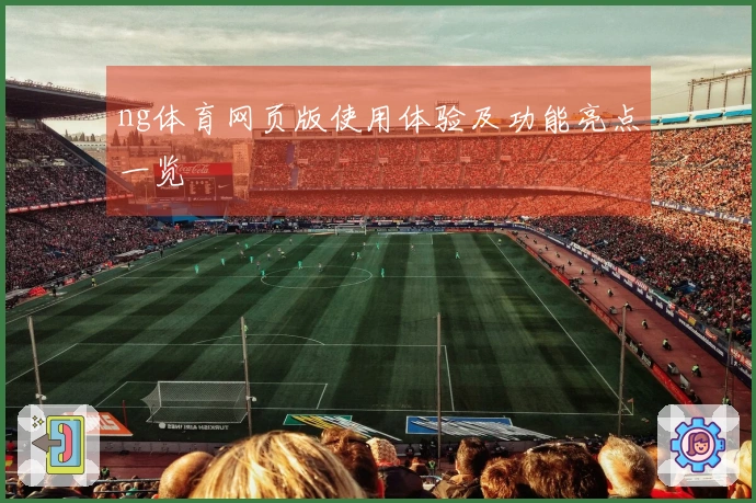 ng体育网页版使用体验及功能亮点一览