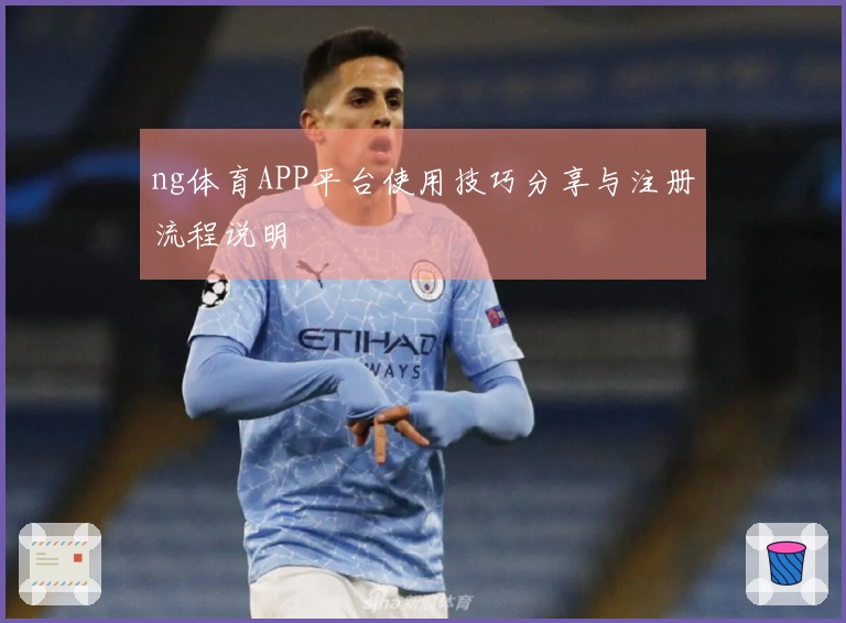 ng体育APP平台使用技巧分享与注册流程说明