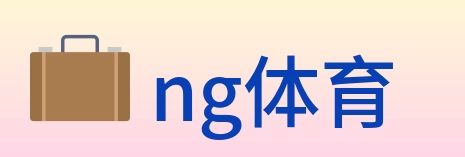 ng体育 logo